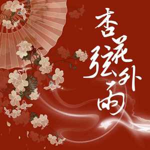 杏花弦外雨