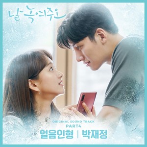 날 녹여주오 OST Part 4