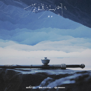 茶道江湖-鹭卓