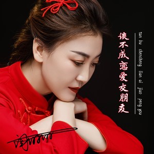 谈不成恋爱交朋友