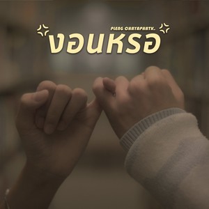 Pleng ChayaphatK. - งอนหรอ