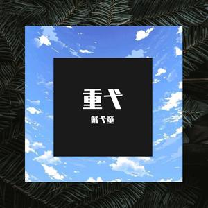 浪子膏-下雨天 (戴弋童 remix)