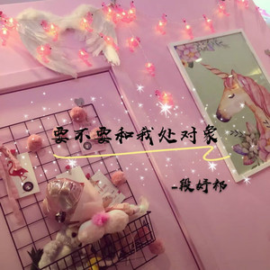 要不要和我处对象