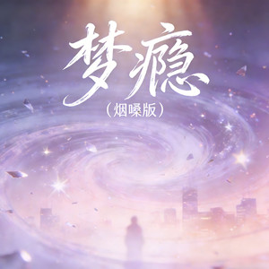 梦瘾 (烟嗓版)