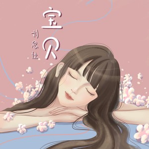 宝贝