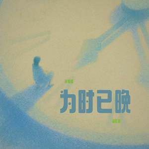 为时已晚 (越大越觉孤单)