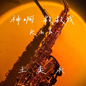 神啊 救救我 (Rnb)封面