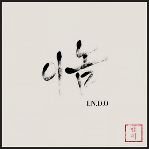 이놈(I.N.D.O) (这家伙)
