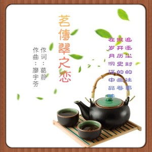 茗传翠之恋