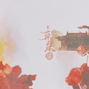 弃朱墙——匪我思存《东宫》原创同人曲