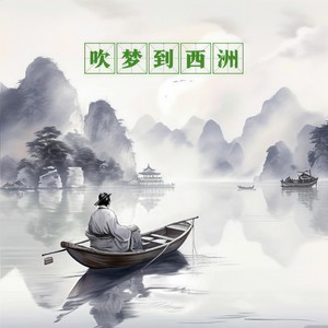 吹梦到西洲 (男版)