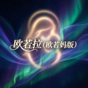 欧若拉 (欧若妈版)