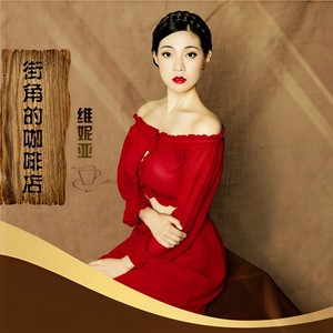 街角的咖啡店