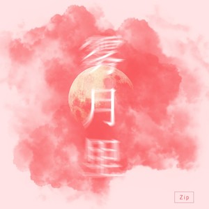 雾月里（prod by YoungMarkin）