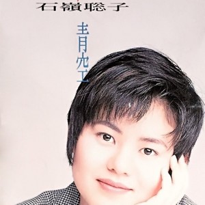 花 (逍遙自在) (Single Version)