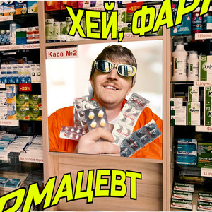 ХЕЙ,ФАРМАЦЕВТ