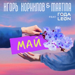 МАЙ (feat. ГОДА & LEØN)