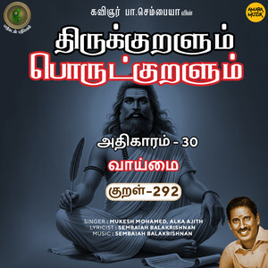 Athikaram-30 - Vaaimai Kural 292 (From "Thirukkuralum Porutkuralum")