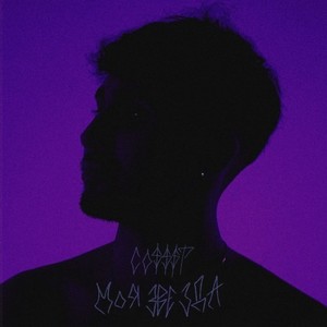 Моя звезда (Remix|Explicit)