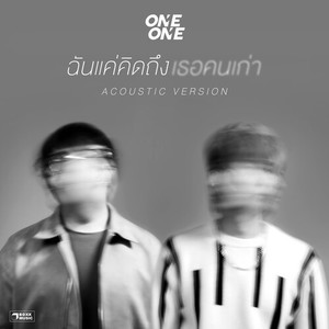 ฉันแค่คิดถึงเธอคนเก่า (Acoustic)