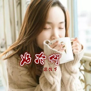 陈信才 - 好冷啊