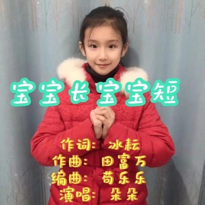 宝宝长 宝宝短 朵朵版