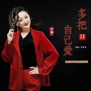 多把自己爱