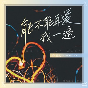 能不能再爱我一遍 (DJAilward版伴奏)