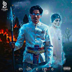 ទាហ៊ានខ្មោច | GHOST ARMY (feat. Kheav Darith) (Explicit)