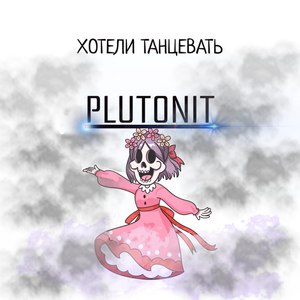 Хотели танцевать (Explicit)