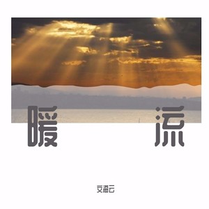 领悟-文海云