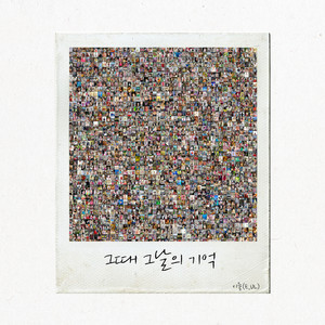 그때 그날의 기억