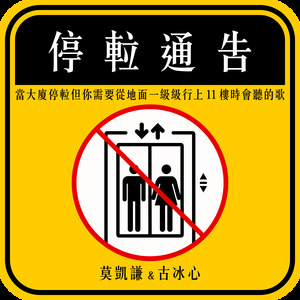 当大厦停䢂但你需要从地面一级级行上11楼时会听的歌