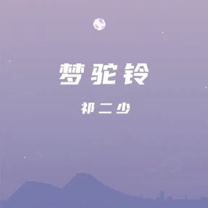 梦驼铃