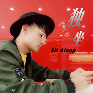 独坐 (Demo)