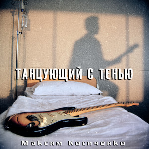Танцующий с тенью (песня про наркомана) (Explicit)