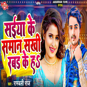 Saiya Ke Saman Sakhi Rabad Ke Ha