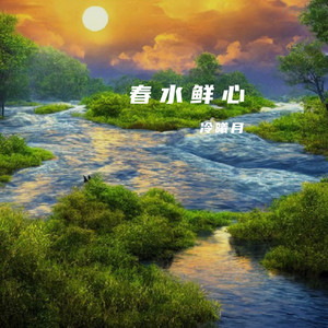 春水鲜心