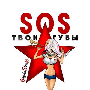 Sos твои губы