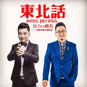 东北话