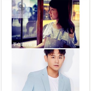 手心里的名 (Demo)