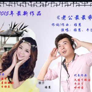 老公最最乖 (伴奏)