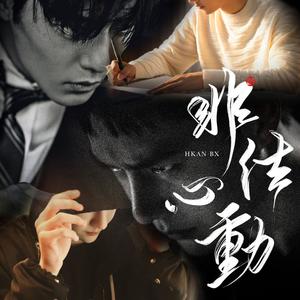 非法心动