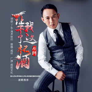 让我干了这杯酒