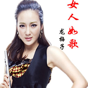 龙梅子专辑《女人如歌》封面图片