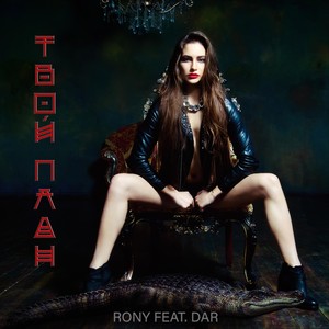 Твой план(feat. Dar)