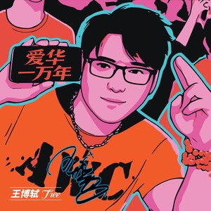 爱华一万年 (Live)