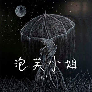 泡芙小姐