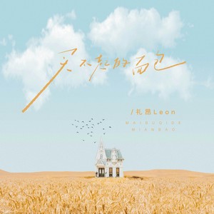 买不起的面包 (种的麦子买不起面包)