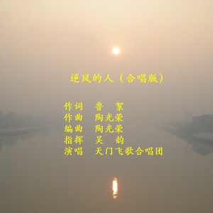逆风的人 (合唱版伴奏)